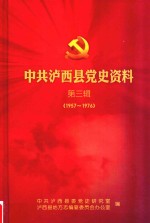 中共泸西县党史资料  第3辑  1957-1976