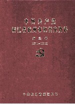 中国共产党浙江省杭州市组织史资料  第3卷  1994.1-1998.12