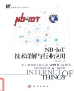 NB-IoT技术详解与行业应用