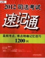 2012司法考试速记通  高频考点、难点精确记忆技巧1200例