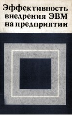 ЭФФЕКТИВНОСТЬ ВНЕДРЕНИЯ ЭВМ НА ПРЕДПРИЯТИИ