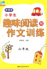 小学生趣味阅读与作文训练  六年级