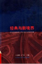 经典与新境界  从马克思到邓小平社会主义观的发展