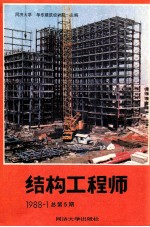 结构工程师  1988总第5期