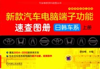 新款汽车电脑端子功能速查图册  上  日韩车系