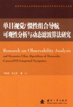 单目视觉  惯性组合导航可观性分析与动态滤波算法研究