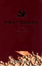 中国共产党新民历史  第1卷  1925-1949