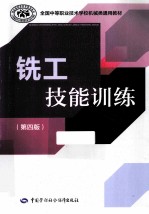 铣工技能训练  第4版