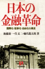 日本の金融革命　国際化?証券化?自由化の潮流