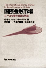 国際金融市場　ユーロ市場の理論と構造