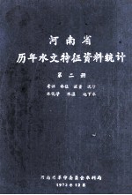 河南省历年水文特征资料统计  第2册  考证  水位  流量  泥沙  水化学  水温  地下水