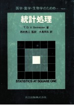 医学?薬学?生物学のための統計処理