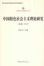 马克思主义专题研究文丛  中国特色社会主义理论研究  第2辑  2013