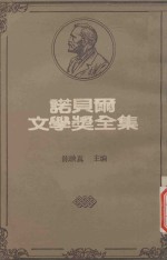 诺贝尔文学奖全集  21  乡村  旧金山绅士  六个寻找作者的角色  长夜漫漫路迢迢