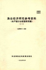 渔业经济研究参考资料  水产统计分析资料专辑  1  总第43期