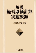 解説経営原価計算実施要領