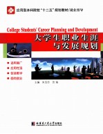 大学生职业生涯与发展规划