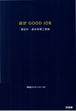 设计GOOD JOB：懂设计·让你身份三级跳