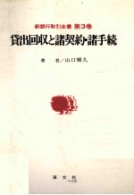 新銀行取引全書　第3巻　貸出回収と諸契約?諸手続