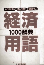 経済用語1000辞典