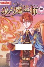 《中国卡通》漫画书  见习魔法师  10  漫画版