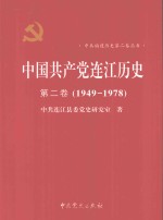 中国共产党连江历史  第2卷  1949-1978