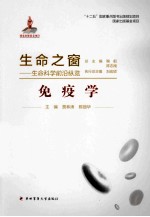 生命之窗：生命科学前沿纵览  免疫学