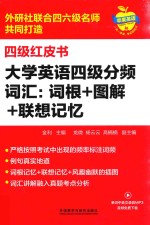 大学英语四级分频词汇  词根+图解+联想记忆