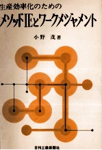 生産効率化のためのメソッドIEとワークメシジャメント