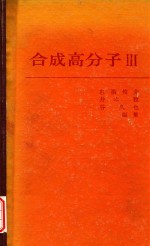 合成高分子  3