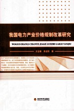 我国电力产业价格规制改革研究