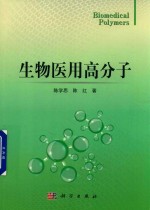 生物医用高分子