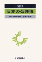 図説　日本の公共債