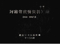 河南省疫情资料汇编  1990-1994