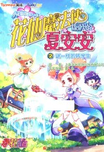 花仙魔法使夏安安  2  谜一样的转学生