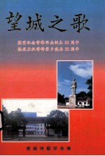 望城之歌  隆重纪念雷锋同志诞生60周年  热烈庆祝雷锋家乡建县50周年