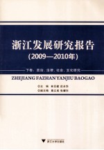 浙江发展研究报告  2009-2010年  下  政治  法律  社会  文化研究