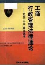 工商行政管理法律通论  企业“三五”普法读本