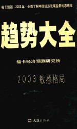 趋势大全-2003敏感格局  中国经济发展预测