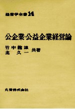 経営学全書14　公企業?公益企業経営論