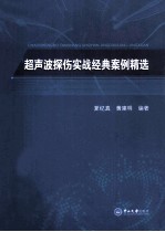 超声波探伤实战经典案例精选