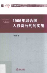 1966年联合国人权两公约的实施