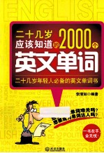 二十几岁应该知道的2000个英文单词