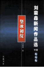 刘荣森新闻作品选