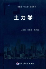 普通高等教育“十三五”规划教材  土力学