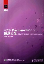 中文版Premiere Pro CS6技术大全