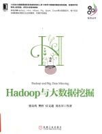 Hadoop与大数据挖掘