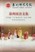 泉州南音文集  2006届、2007届音乐学（南音方向）本科专业毕业论文