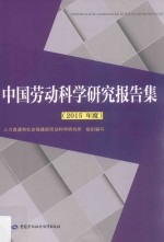 中国劳动科学研究报告集  2015