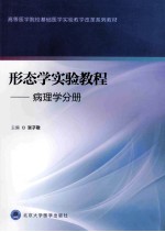 形态学实验教程  病理学分册